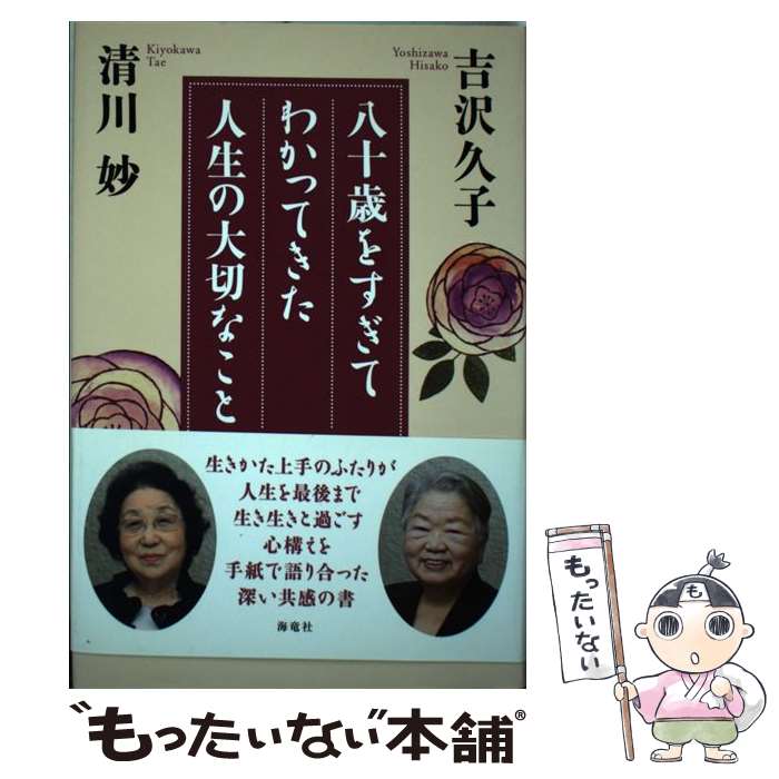 【中古】 八十歳をすぎてわかってきた人生の大切なこと / 吉沢 久子, 清川 妙 / 海竜社 [単行本]【メール便送料無料】【最短翌日配達対応】