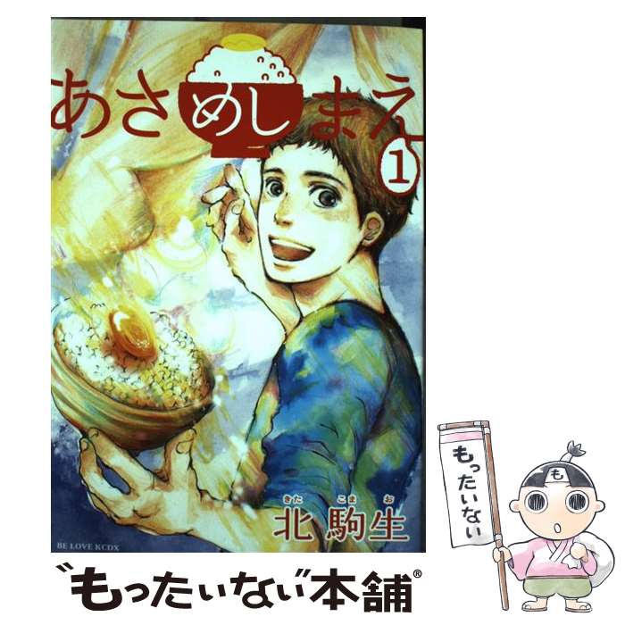 【中古】 あさめしまえ 1 / 北 駒生 / 講談社 [コミック]【メール便送料無料】【最短翌日配達対応】