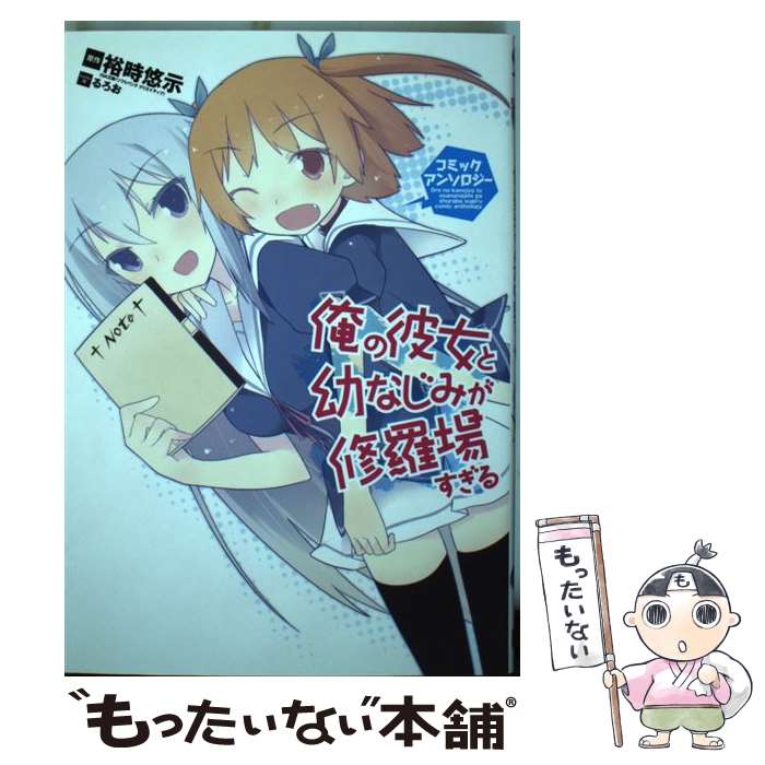 Fantasy C - 【中古】 俺の彼女と幼なじみが修羅場すぎるコミックアンソロジー / 裕時悠示, スクウェア・エニックス / スクウェア・エニックス [コミック]【メール便送料無料】【最短翌日配達対応】