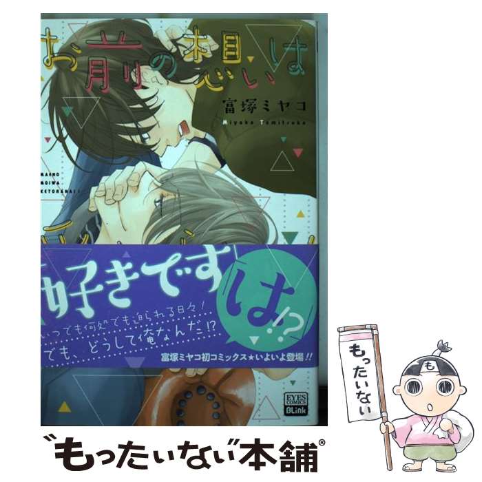 【中古】 お前の想いは受け取らない！ / 富塚 ミヤコ / ホーム社 [コミック]【メール便送料無料】【最短翌日配達対応】