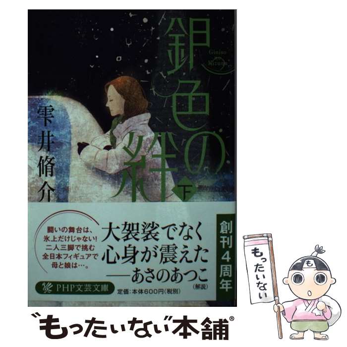 【中古】 銀色の絆（下） / 雫井 脩介 / PHP研究所 [文庫]【メール便送料無料】【最短翌日配達対応】
