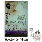 【中古】 涙のバージンロード テキサスの恋 / ダイアナ パーマー, Diana Parmer, 霜月 桂 / ハーレクイン [新書]【メール便送料無料】【あす楽対応】