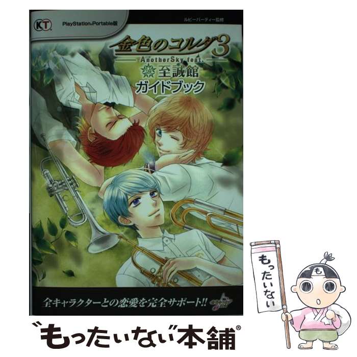 【中古】 金色のコルダ3　AnotherSky　feat．至誠館ガイドブック PlayStation　Port / / [単行本（ソフトカバー）]【メール便送料無料】【あす楽対応】