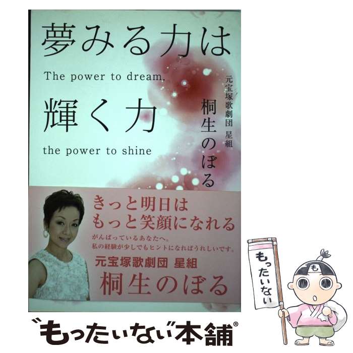 【中古】 夢みる力は輝く力 / 桐生のぼる, 編集プロダクション ペンコム / 遊タイム出版 [単行本]【メール便送料無料】【あす楽対応】