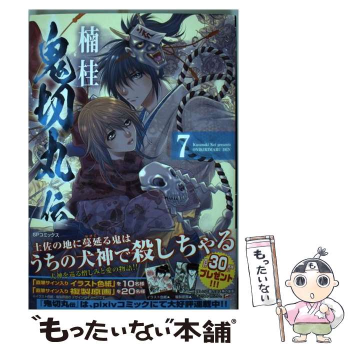 【中古】 鬼切丸伝（7巻) / 楠桂 / リイド社 コミック 【メール便送料無料】【最短翌日配達対応】