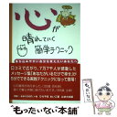 楽天もったいない本舗　楽天市場店【中古】 心が晴れていく簡単テクニック 落ち込みやすい自分を変えたいあなたへ / ひらやま れいこ / はまの出版 [単行本]【メール便送料無料】【あす楽対応】