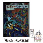 【中古】 かいけつゾロリロボット大さくせん / 原 ゆたか, 原 京子 / ポプラ社 [単行本]【メール便送料無料】【あす楽対応】