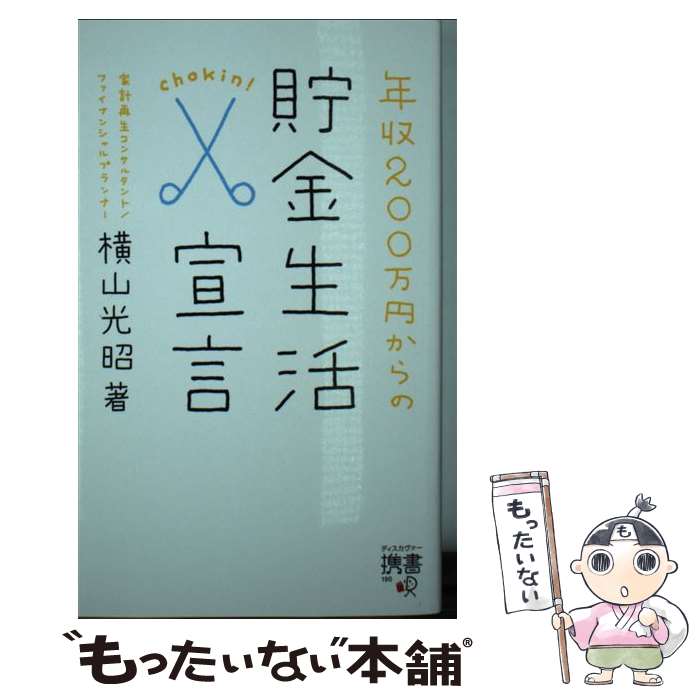  携書版　年収200万円からの貯金生活宣言 / 横山 光昭 / ディスカヴァー・トゥエンティワン 