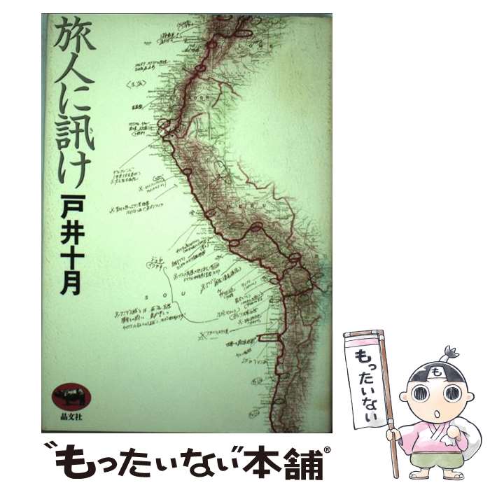 【中古】 旅人に訊け / 戸井 十月 / 晶文社 [単行本]【メール便送料無料】【あす楽対応】