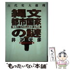 【中古】 縄文都市国家の謎 驚異の「三内丸山遺跡」全解読 / 井沢 元彦, 考古の森研究会 / スコラ [単行本]【メール便送料無料】【あす楽対応】