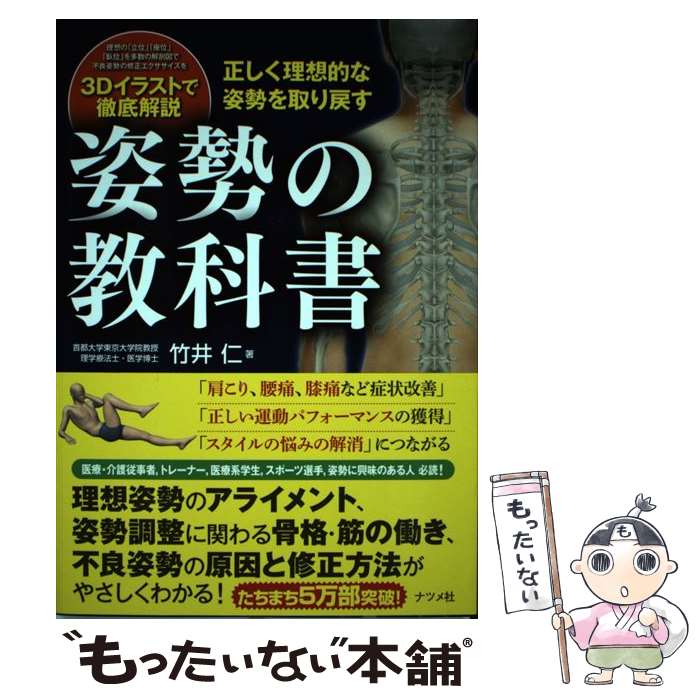 【中古】 姿勢の教科書 正しく理想的な姿勢を取り戻す / 竹井 仁 / ナツメ社 [単行本]【メール便送料無料】【あす楽対応】