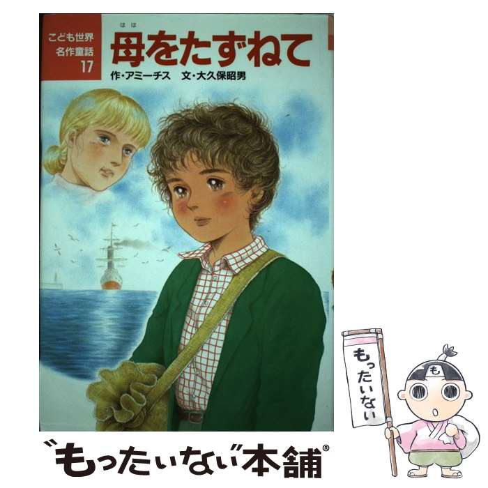【中古】 母をたずねて / アミーチス, 大久保 昭男 / ポプラ社 [単行本]【メール便送料無料】【最短翌日配達対応】