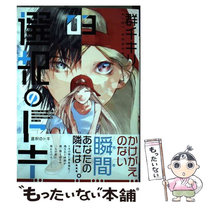 【中古】 選択のトキ 3 / 群千 キリ / 集英社 [コミック]【メール便送料無料】【最短翌日配達対応】