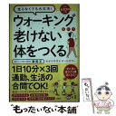 楽天もったいない本舗　楽天市場店【中古】 ウォーキングだけで老けない体をつくる / 満尾 正 / 宝島社 [単行本]【メール便送料無料】【あす楽対応】