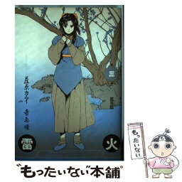 【中古】 雷火 3 / 藤原 カムイ / スコラ [新書]【メール便送料無料】【あす楽対応】