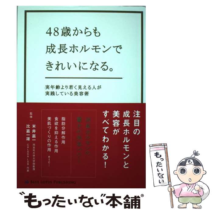 【中古】 48歳からも成長ホルモンできれいになる。 実年齢より若く見える人が実践している美容術 / 米井嘉一, 比嘉一雄, Lotus8 / ブルーロー [単行本]【メール便送料無料】【あす楽対応】