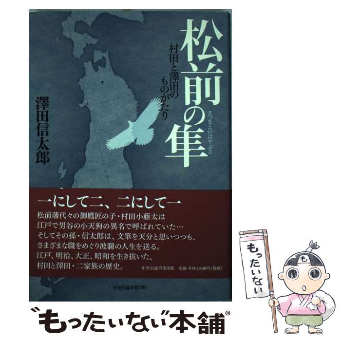  松前の隼 村田と澤田のものがたり / 澤田 信太郎, 澤田 茂 / 中央公論事業出版 