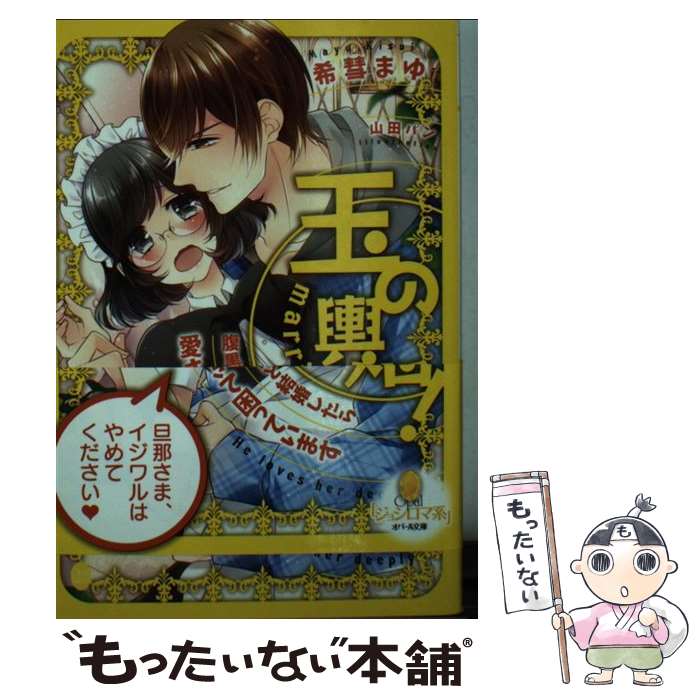 【中古】 玉の輿婚！腹黒な御曹司と結婚したら愛されすぎて困っています / 希彗 まゆ, 山田 パン / プ..