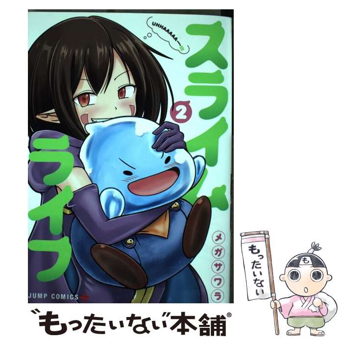 【中古】 スライムライフ 2 / メガサワラ / 集英社 [コミック]【メール便送料無料】【最短翌日配達対応】