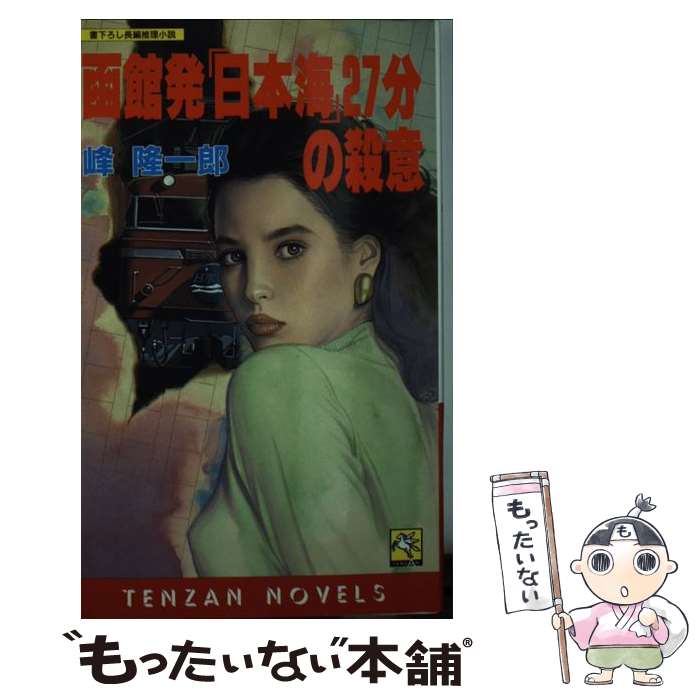 【中古】 函館発「日本海」27分の殺意 / 峰 隆一郎 / 天山出版 [新書]【メール便送料無料】【最短翌日配達対応】