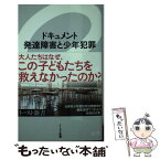 【中古】 ドキュメント発達障害と少年犯罪 / 草薙厚子 / イースト・プレス [新書]【メール便送料無料】【あす楽対応】