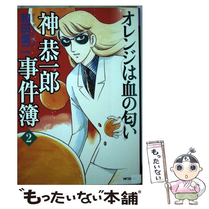 【中古】 神恭一郎事件簿　2 オレンジは血の匂い / 和田 慎二 / KADOKAWA(メディアファクトリー) [コミック]【メール便送料無料】【最短翌日配達対応】