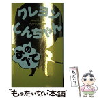 【中古】 クレヨンしんちゃんのすべて / クレヨンくらぶ＆アクション研究所 / 創樹社 [新書]【メール便送料無料】【あす楽対応】