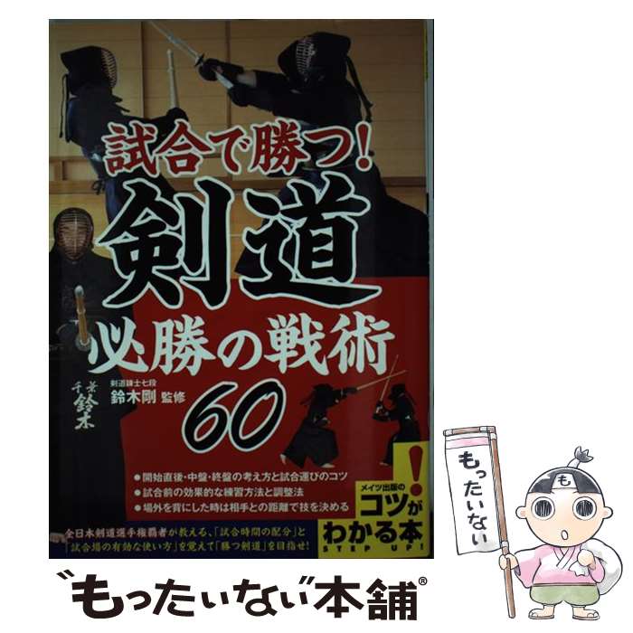 【中古】 試合で勝つ！剣道必勝の戦術60 / 鈴木 剛 / メイツ出版 [単行本（ソフトカバー）]【メール便送料無料】【あす楽対応】