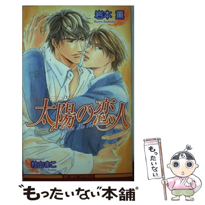 【中古】 太陽の恋人 / 岩本 薫, 杜山 まこ / ビブロス [単行本]【メール便送料無料】【最短翌日配達対応】