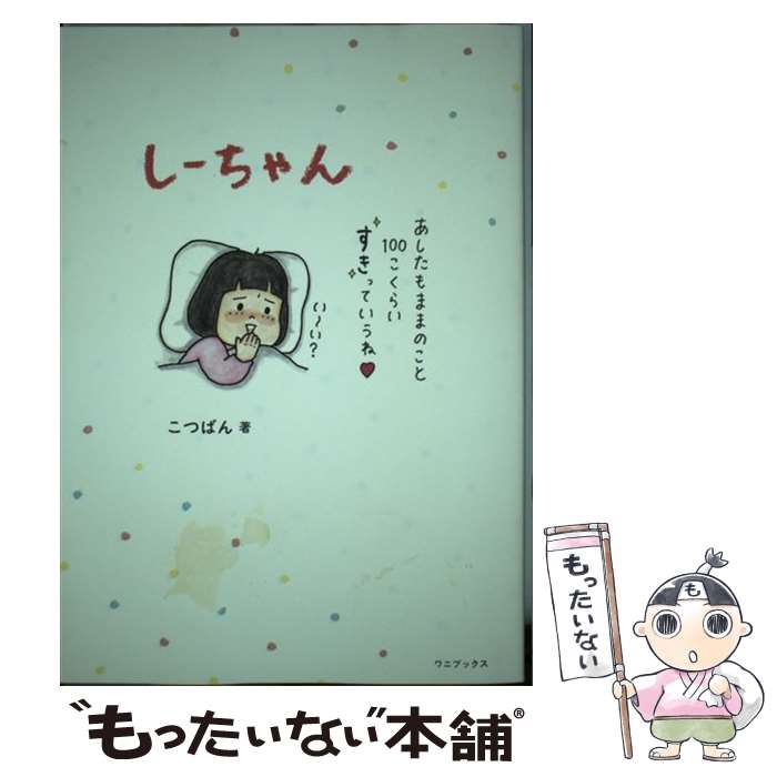 【中古】 しーちゃん / こつばん / ワニブックス [単行本（ソフトカバー）]【メール便送料無料】【最短..