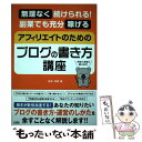  アフィリエイトのためのブログの書き方講座 無理なく続けられる！副業でも充分稼げる / 鈴木 利典 / ソシム 