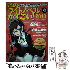 【中古】 このライトノベルがすごい！ 2013 / 『このライトノベルがすごい! 』編集部 / 宝島社 [単行本]【メール便送料無料】【あす楽対応】