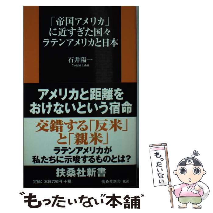 【中古】 「帝国アメリカ」に近すぎた国々ラテンアメリカと日本 / 石井 陽一 / 扶桑社 [新書]【メール便送料無料】【あす楽対応】