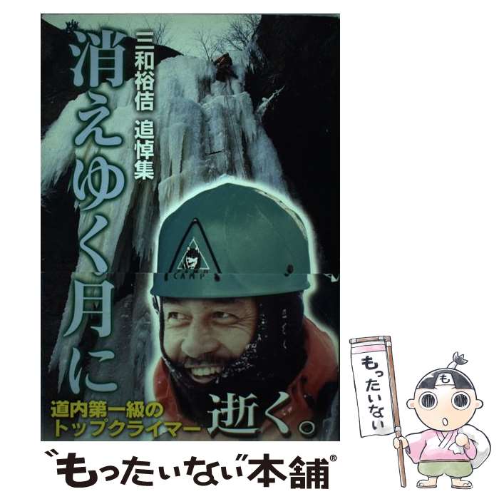 【中古】 消えゆく月に 三和裕佶追悼集 / 三和史朗 / 中西出版 [単行本]【メール便送料無料】【あす楽対応】