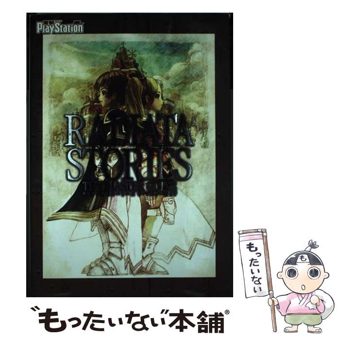 楽天もったいない本舗　楽天市場店【中古】 ラジアータストーリーズザ・マスターガイド / 電撃プレイステーション編集部 / メディアワークス [単行本]【メール便送料無料】【あす楽対応】