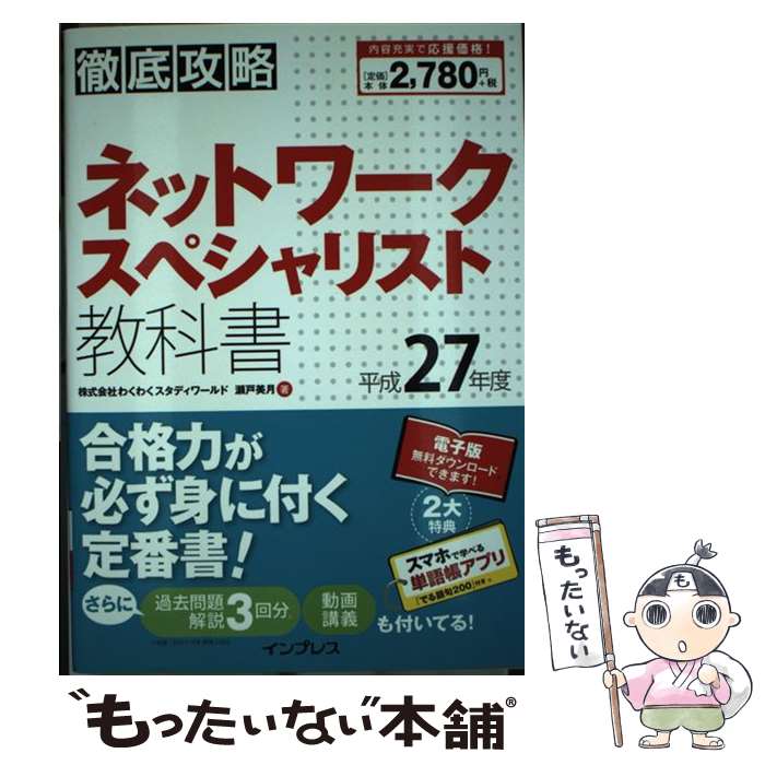  徹底攻略ネットワークスペシャリスト教科書 平成27年度 / 株式会社わくわくスタディワールド 瀬戸美月 / インプ 