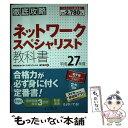 【中古】 徹底攻略ネットワークスペシャリスト教科書 平成27年度 / 株式会社わくわくスタディワールド 瀬戸美月 / インプ 単行本（ソフトカバー） 【メール便送料無料】【あす楽対応】