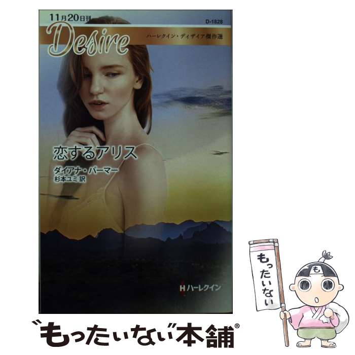 【中古】 恋するアリス / ダイアナ パーマー, 杉本 ユミ / ハーパーコリンズ・ジャパン [新書]【メール便送料無料】【最短翌日配達対応】