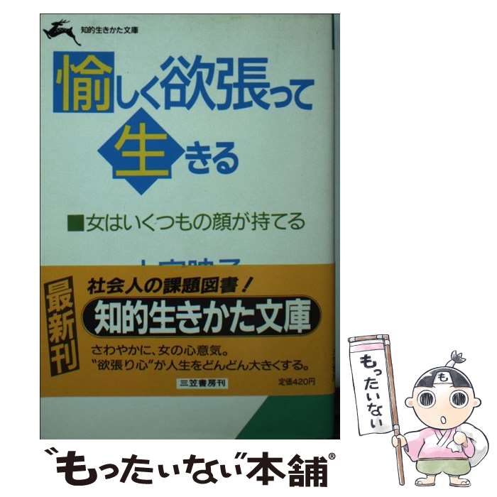 【中古】 愉しく欲張って生きる / 大宅 映子 / 三笠書房 [文庫]【メール便送料無料】【あす楽対応】