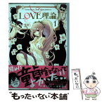 【中古】 LOVE理論 1 / 水野 敬也, 佐藤 まさき / 双葉社 [コミック]【メール便送料無料】【あす楽対応】