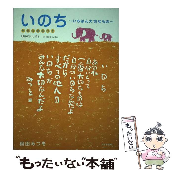  いのち いちばん大切なもの / 相田 みつを / 文化出版局 