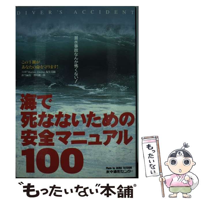 【中古】 海で死なないための安全マニュアル100 潜水事故なんか怖くない！ / 月刊マリンダイビング編集部 / 水中造形セ [単行本（ソフトカバー）]【メール便送料無料】【あす楽対応】