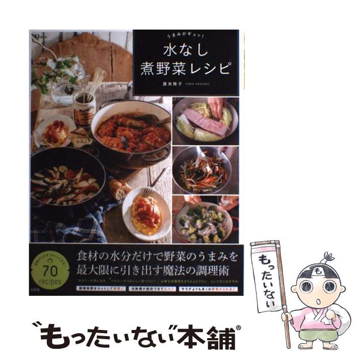 著者：蓮池 陽子出版社：宝島社サイズ：大型本ISBN-10：4800268397ISBN-13：9784800268396■通常24時間以内に出荷可能です。※繁忙期やセール等、ご注文数が多い日につきましては　発送まで48時間かかる場合があります。あらかじめご了承ください。 ■メール便は、1冊から送料無料です。※宅配便の場合、2,500円以上送料無料です。※最短翌日配達ご希望の方は、宅配便をご選択下さい。※「代引き」ご希望の方は宅配便をご選択下さい。※配送番号付きのゆうパケットをご希望の場合は、追跡可能メール便（送料210円）をご選択ください。■ただいま、オリジナルカレンダーをプレゼントしております。■お急ぎの方は「もったいない本舗　お急ぎ便店」をご利用ください。最短翌日配送、手数料298円から■まとめ買いの方は「もったいない本舗　おまとめ店」がお買い得です。■中古品ではございますが、良好なコンディションです。決済は、クレジットカード、代引き等、各種決済方法がご利用可能です。■万が一品質に不備が有った場合は、返金対応。■クリーニング済み。■商品画像に「帯」が付いているものがありますが、中古品のため、実際の商品には付いていない場合がございます。■商品状態の表記につきまして・非常に良い：　　使用されてはいますが、　　非常にきれいな状態です。　　書き込みや線引きはありません。・良い：　　比較的綺麗な状態の商品です。　　ページやカバーに欠品はありません。　　文章を読むのに支障はありません。・可：　　文章が問題なく読める状態の商品です。　　マーカーやペンで書込があることがあります。　　商品の痛みがある場合があります。