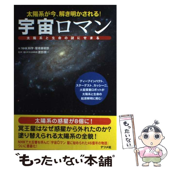 【中古】 宇宙ロマン太陽系と生命の謎にせまる 太陽系が今、解き明かされる！ / NHK科学 環境番組部 / ..
