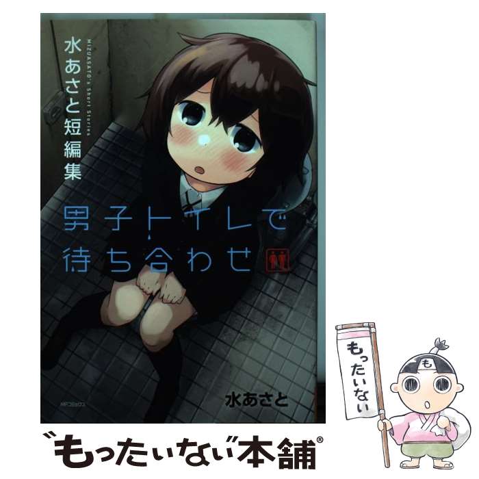 【中古】 男子トイレで待ち合わせ 水あさと短編集 / 水あさと / KADOKAWA/メディアファクトリー [コミ..