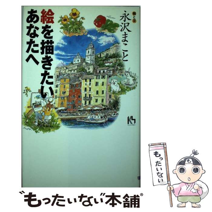 楽天市場】永沢まことの通販
