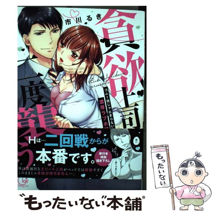 【中古】 貪欲上司は二度襲う ゴム1個じゃ止まらない・・・濃厚ラブホ研修 / 市川るき / 星雲社 [コミック]【メール便送料無料】【あす楽対応】