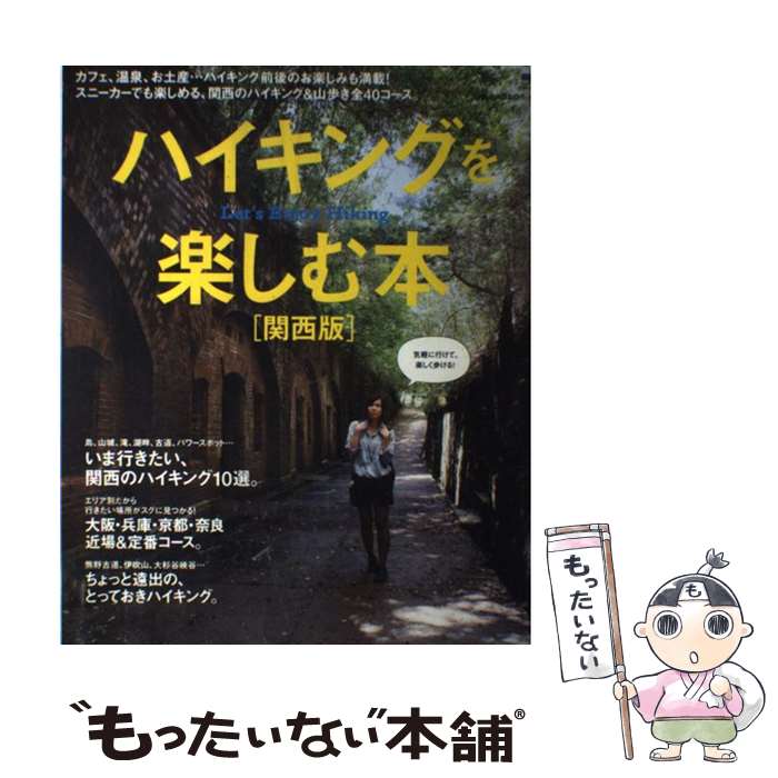 著者：京阪神エルマガジン社出版社：京阪神エルマガジン社サイズ：ムックISBN-10：4874354424ISBN-13：9784874354421■こちらの商品もオススメです ● 山あるきを楽しむ本 / 京阪神エルマガジン社 / 京阪神エルマガジン社 [ムック] ● アルマジロ私想録 / 玉村 豊男 / 中央公論新社 [文庫] ● 田舎暮らしができる人できない人 / 玉村 豊男 / 集英社 [新書] ● 晴耕雨読ときどきワイン / 玉村 豊男 / 中央公論新社 [文庫] ● ウォーキングを楽しむ本 / 京阪神エルマガジン社 / 京阪神エルマガジン社 [ムック] ● 夢のサーフシティー / 村上 春樹 / 朝日新聞出版 [単行本] ● 東欧・旅の雑学ノート / 玉村 豊男 / 中央公論新社 [文庫] ■通常24時間以内に出荷可能です。※繁忙期やセール等、ご注文数が多い日につきましては　発送まで48時間かかる場合があります。あらかじめご了承ください。 ■メール便は、1冊から送料無料です。※宅配便の場合、2,500円以上送料無料です。※最短翌日配達ご希望の方は、宅配便をご選択下さい。※「代引き」ご希望の方は宅配便をご選択下さい。※配送番号付きのゆうパケットをご希望の場合は、追跡可能メール便（送料210円）をご選択ください。■ただいま、オリジナルカレンダーをプレゼントしております。■お急ぎの方は「もったいない本舗　お急ぎ便店」をご利用ください。最短翌日配送、手数料298円から■まとめ買いの方は「もったいない本舗　おまとめ店」がお買い得です。■中古品ではございますが、良好なコンディションです。決済は、クレジットカード、代引き等、各種決済方法がご利用可能です。■万が一品質に不備が有った場合は、返金対応。■クリーニング済み。■商品画像に「帯」が付いているものがありますが、中古品のため、実際の商品には付いていない場合がございます。■商品状態の表記につきまして・非常に良い：　　使用されてはいますが、　　非常にきれいな状態です。　　書き込みや線引きはありません。・良い：　　比較的綺麗な状態の商品です。　　ページやカバーに欠品はありません。　　文章を読むのに支障はありません。・可：　　文章が問題なく読める状態の商品です。　　マーカーやペンで書込があることがあります。　　商品の痛みがある場合があります。