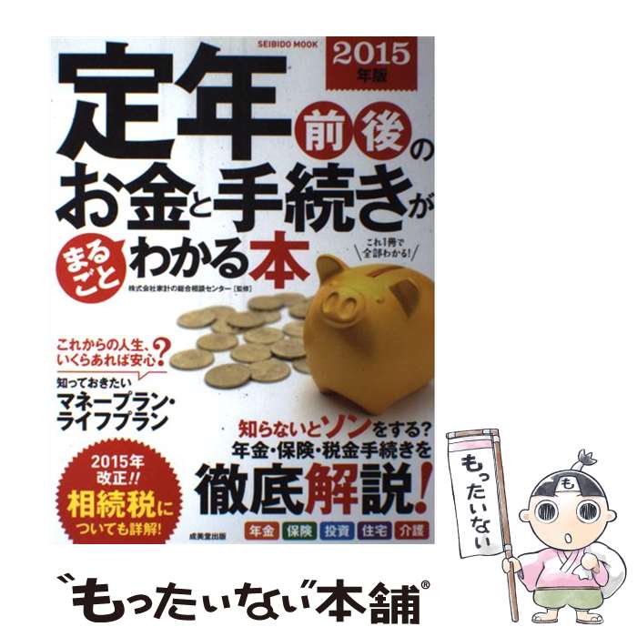 【中古】 定年前後のお金と手続きがまるごとわかる本 知らないとソンをする？年金・保険・税金手続きを徹底 2015年版 / 成美堂出版 / 成 [ムック]【メール便送料無料】【あす楽対応】