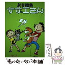 【中古】 よりぬきサザエさん no，5 